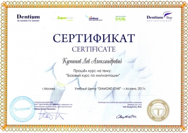Куминов Л.А. 2011 г. Прошел теоретический и практический курс «Дентальная имплантация»