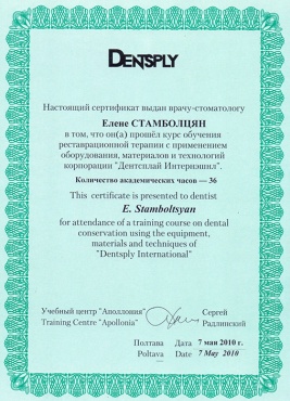 Стамболцян Е.В. 2010 г. Прошла практический курс «Реставрационная терапия с применением оборудования, материалов и технологий корпорации (Densply International)»