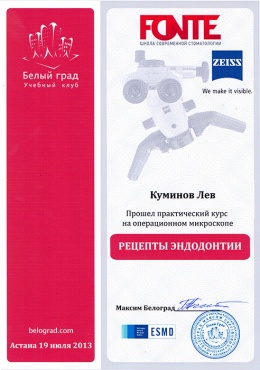 Куминов Л.А. 19 июля 2013 г., г. Астана. Прошел практический курс на операционном микроскопе «Рецепты эндодонтии»