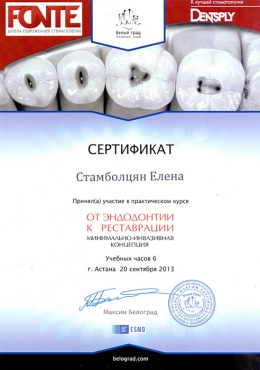 Стамболцян Е.В. 20 сентября 2013 г., г. Астана. «От эндодонтии к реставрации – минимально-инвазивная концепция»