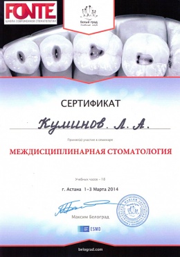 Куминов Л.А. 1-3 марта 2014 г., г. Астана. Прошел обучение по теме «Междисциплинарная стоматология»
