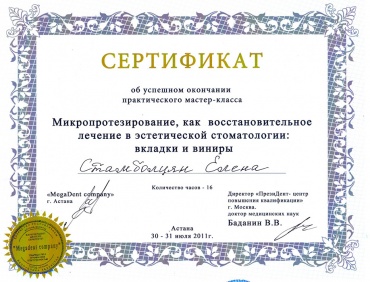 Стамболцян Е.В. Июль 2011 г. Прошла практический курс «Микропротезирование, как восстановительное лечение в эстетической стоматологии: вкладки и виниры»