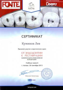 Куминов Л.А. 20 сентября 2013 г., г. Астана. «От эндодонтии к реставрации – минимально-инвазивная концепция»