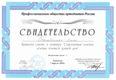 Стамболцян Е.В. 2006 г. Прошла обучение «Современные аспекты лечения техникой прямой дуги»