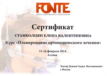 Стамболцян Е.В. 14-15 февраля 2014 г., г. Астана. Прошла курс «Планирование ортопедического лечения»