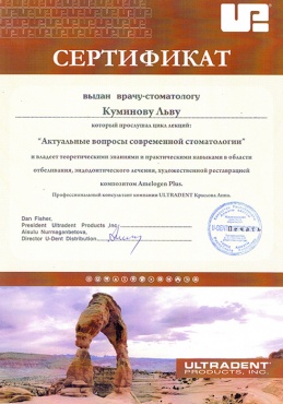 Куминов Л.А. 2010 г. Прошел обучение «Современные методы устранения дисколоритов зубов»