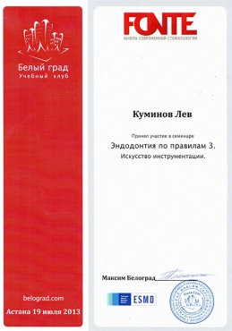 Куминов Л.А. 19 июля 2013 г., г. Астана. Прошел практический курс на операционном микроскопе «Рецепты эндодонтии»