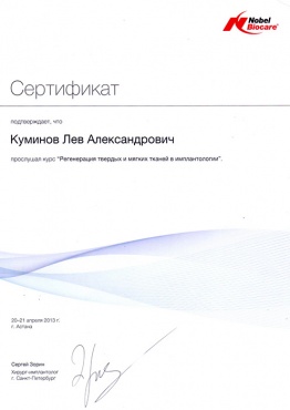 Куминов Л.А. 20-21 апреля 2013 г. Прослушал курс «Регенерация твердых и мягких тканей в имплантологии»