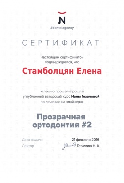 Стамболцян Е.В. 21 февраля 2016 г. Прошла углубленный авторский курс по лечению на элайнерах «Прозрачная ортодонтия #2»