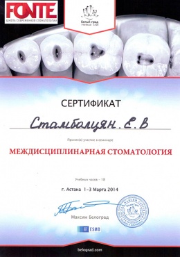 Стамболцян Е.В. 1-3 марта 2014 г., г. Астана. Приняла участие в семинаре «Междисциплинарная стоматология»