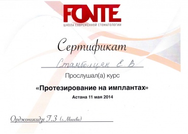 Стамболцян Е.В. 11 мая 2014 г., г. Астана. Прослушала курс «Протезирование на имлантах»