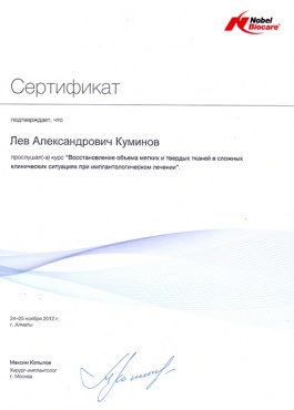 Куминов Л.А. 24-25 ноября 2012 г. Прослушал курс «Восстановление объема мягких и твердых тканей в сложных клинических ситуациях при имплантологическом лечении»