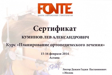 Куминов Л.А. 15-16 февраля 2014 г., г. Астана. Прошел обучение по теме «Планирование ортопедического лечения»
