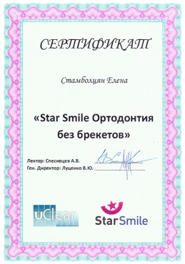 Стамболцян Е.В. Октябрь 2015 г. Прошла курс «Star Smile. Ортодонтия без брекетов»